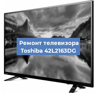 Ремонт телевизора Toshiba 42L2163DG в Красноярске